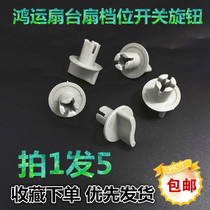 Shoot a five electric fan Hongyun fan gear switch desk fan timer knob cap throttle knob accessory