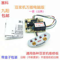 Jiuyang soymilk machine universal computer version general maintenance board intelligent soybean milk machine universal motherboard control board accessories