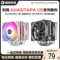 Lymin AX120 tingling CPU radiator aK120 plus assassin PA120 white ARGB double fan FS140