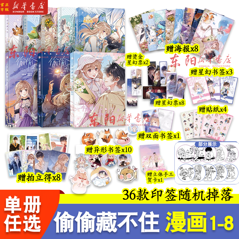 偷偷藏不住 特典付き 漫画1-8册8冊中国語未開封⑤ 偷偷藏不住 特典付き 漫画1-8册8冊中国語未開封