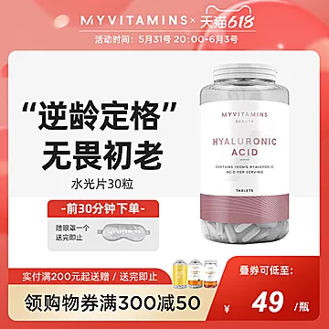 Myvitamins水光片口服玻尿酸补充透明质酸[5元优惠券]-寻折猪