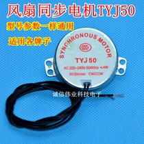 Electric fan accessories Universal Electric Fan Wall fan turn page shaking head synchronous motor TYJ50 wind guide wheel 220V motor