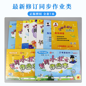 【全7册】2019黄冈小状元二年级上册语文数学共7册人教部编版 黄岗作业本达标卷口算速算二年级数学口算天天练 二年级上册同步训练