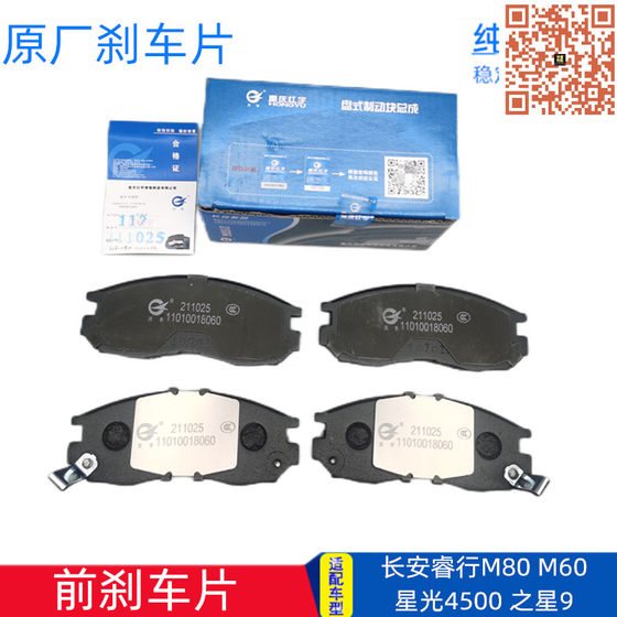 Changan Starlight 4500 Star 9 Ruixing M80 M60 Hongyu 오리지널 디스크 브레이크 프론트 브레이크 패드에 적합 Changan Starlight 4500 Star 9 Ruixing M80 M60 Hongyu 오리지널 디스크 브레이크 프론트 브레이크 패드에 적합