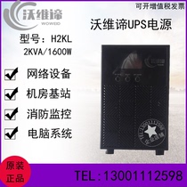 Vovie meaning UPS power supply H2KL long machine 2KVA 1600W external connected battery room computer server emergency