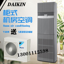 DAIKIN DAIKIN precision air conditioning luxury cabinet machine FNVD03AAK single cold fixed frequency 3 horse Room Base Station dedicated