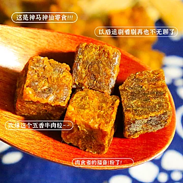 【稳定签到】五香味牛肉粒100g[3元优惠券]-寻折猪