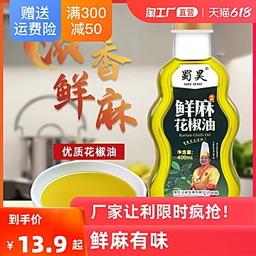 【稳定签到】重庆蜀昊花椒油400ml[7元优惠券]-寻折猪