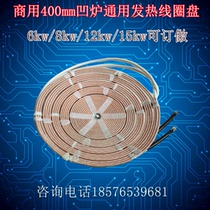 Commercial high-power induction cooker accessories 12KW 15KW concave frying furnace coil plate heating plate 400MM furnace universal