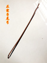 Erhu horsetail bow