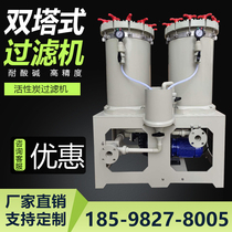 Double barrel electroplating filter acid and alkali resistant double tower activated carbon filter high temperature resistant precision liquid can be customized plate type
