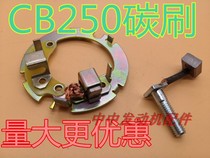 Zongshen CB250 whiteboard machine race word machine Hailing M4 M6 Huayang T4 CQR motor carbon brush motor carbon brush holder
