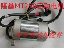 Loncin MT250 Kevis Hengship two punch 250 Hengship 2 punch starter motor motor DT230 motor