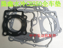 Longxin water-cooled CB250 CQR water-cooled 250 whole car paper pad full car pad overhaul pad in repair pad