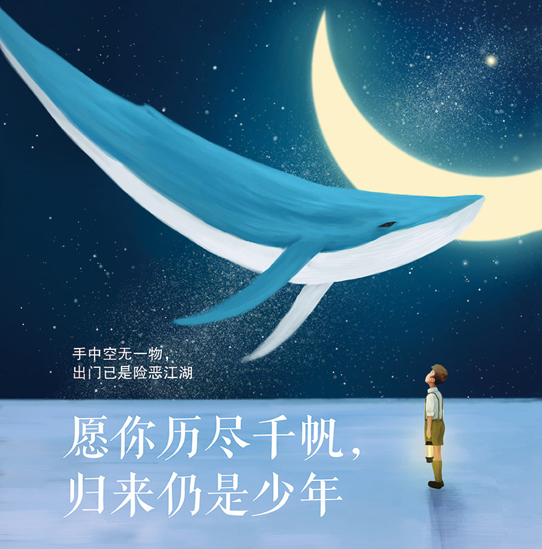 愿你历尽千帆归来仍是少年 手中空无一物 出门便是险恶江湖 用*初的心