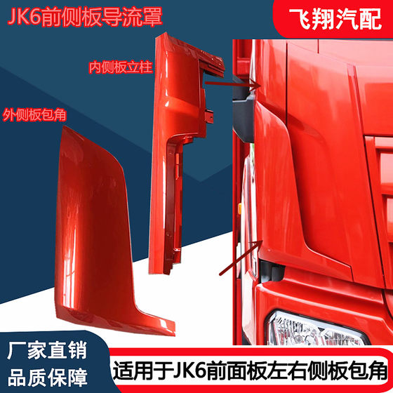 FAW Qingdao Jiefang JK6 측면 패널 각도 전환 커버 JK6 전면 패널 왼쪽 및 오른쪽 가드 가드 스포일러에 적합합니다. FAW Qingdao Jiefang JK6 측면 패널 각도 전환 커버 JK6 전면 패널 왼쪽 및 오른쪽 가드 가드 스포일러에 적합합니다.