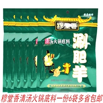 Mutang scented and fattening goat clear soup hotpot bottom material 150g * 6 bags clear hot pot bottom material fresh scented hot pot bottom stock