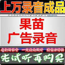 Fruit Miao advertising sound recording dubbing to sell fruit Miao Li Promoted shop ground stall to catch cooked food halogen meat Sichuan dialect