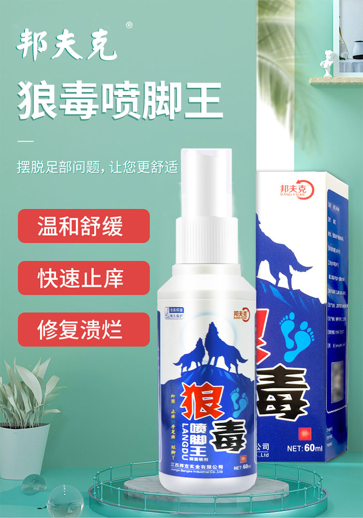 狼毒脚气王喷脚王喷剂止痒脱皮杀菌喷雾