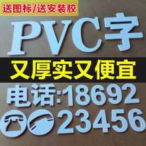 Mobile phone phone number PVC Xuefu word outdoor door billboard signboard store plastic digital number customization