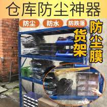 Shelf dustproof film Factory dustproof warehouse shelf Waterproof outdoor rainproof warehouse goods shading step dust removal device