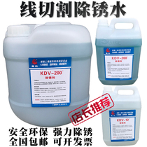 Wire cutting rust removal water KDV-200 slow walking wire environmental protection mold workpiece machine tool green oxalic acid cleaning agent KDV-12