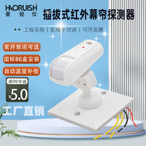 Haus 12V wired infrared curtain detector 86 box interpolated bracket human infrared induction probe