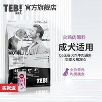 TEB Dog Food D5 Natural Grain-free Turkey Beef General-purpose adult dog food Golden Retriever Teddy Bear 2kg