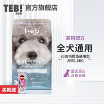 Tongen Bei dog food X3 high calcium free general dog food 1 5kg Small and medium-sized dog food Bomei Teddy bear