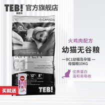 TEB Cat Food BC1 C1 General grain-free food for KITTENS American and British short Muppets 10KG Turkey formula