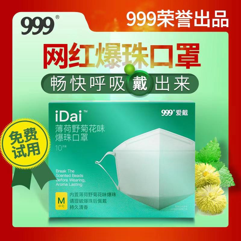 999 野菊花味爆珠口罩 10只裝