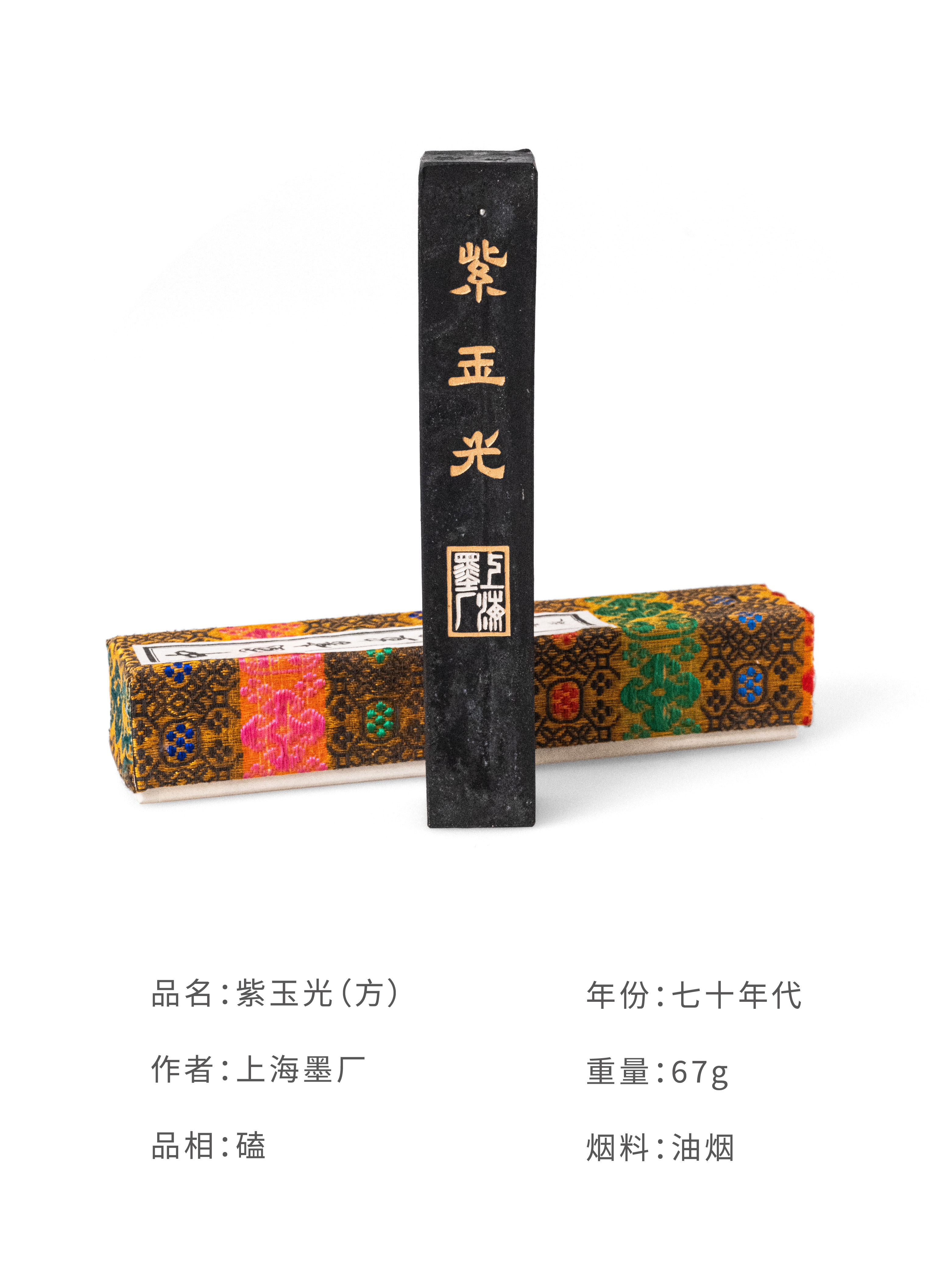 上海油煙墨「紫玉光」 一 ○ 四 上海製 油煙墨「紫玉光」 一 ○ 四 上海製 油煙墨「紫玉