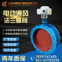 Shanghai crown butterfly D941W-6C1C electric flange ventilation butterfly steel square regulation explosion-proof DN50-4000
