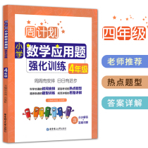 The fourth grade of elementary school mathematics chicken and rabbit cage application questions Daquan full solution problem-solving intensive special training on the first volume and the second volume mouth calculation practice every day practice this book card book to give an inference to three people Jiangsu and Hebei teach the North Normal University version of the week plan