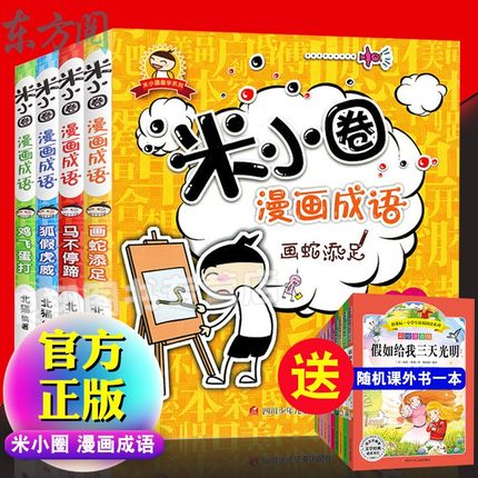 米小圈漫画成语 全集套装共4册注音版 米小圈上学记带拼音漫画书 适合一年级孩子阅读的课外书 小学生二三年级课外书老师推荐阅读