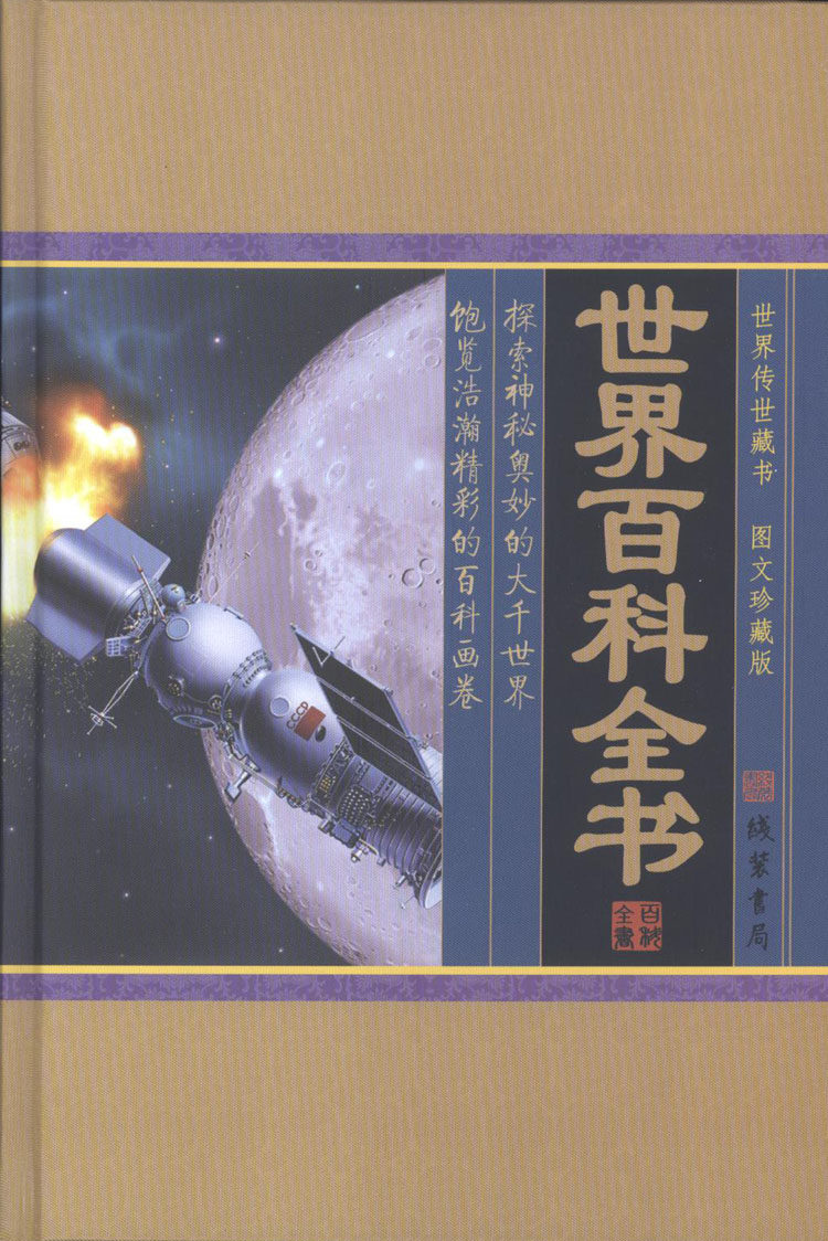 世界百科全书大百科正版当天发 中学生青少年成人百科图文精装4探索