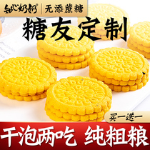 Corn paste biscuit coarse grain sugar-free breakfast diabetic diabetic diabetes patients special medium-aged snack