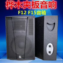 Professional stage performance single 12 inch 15 audio empty box F12 full range speaker shell high-power wedding equipment