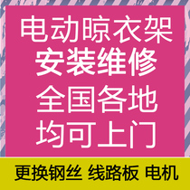National drying rack installation and maintenance service replacement steel wire motor circuit board and installation service