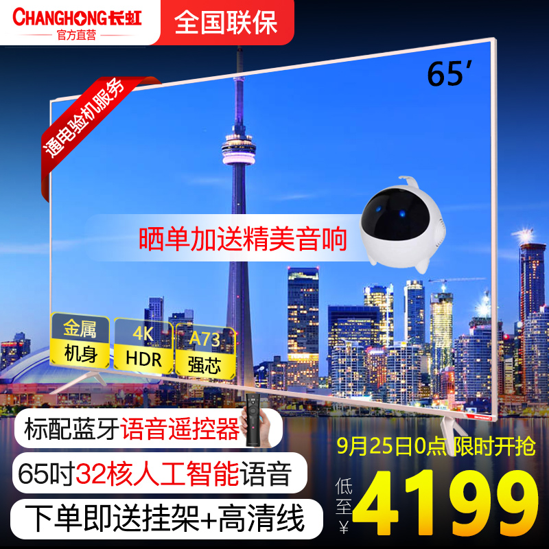 Changhong-长虹 65D3P智能4K网络wifi液晶电视机65英寸官方旗舰店