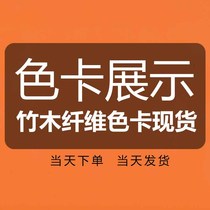 Bamboo-wood fiber colour card spot on the day of the day to be shipped ----- non-sold