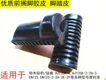 Apply Suzuki drilling leopard HJ125K-A 2 2A 3 sharp EN125-2E 2F motorcycle front foot pedal rubber