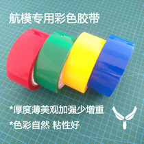 Color tape Special color tape for model aircraft coating to strengthen the thickness thin and strong viscosity