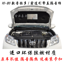 10-20 Toyota Prado cover soundproof cotton domineering engine front hood insulation cotton lining modification