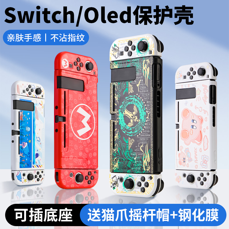 Nintendo switch protective shell switchled handle sleeve silicone gel Soft shell Kingdom tears of the game Console Housing Treasure dreamable hardshell integrated siwch sticker storage