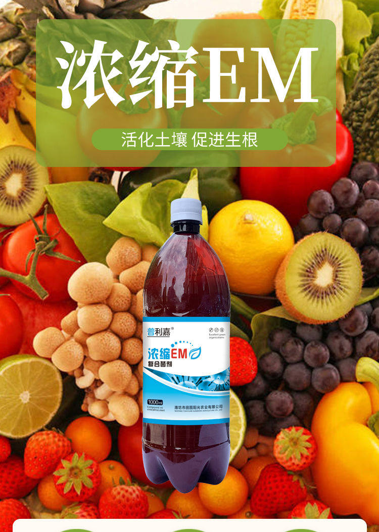 em菌种植专用em原液原露养殖益生菌堆肥蔬菜果树植物农用增根壮苗