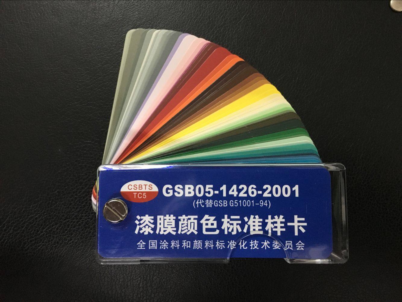 gsb05-1426-2001漆膜颜色标准样卡 油漆涂料色卡 gsb色标