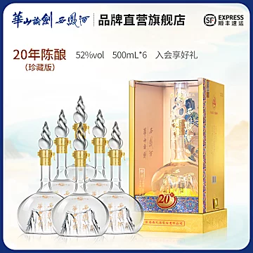 【品牌直营】华山论剑西凤酒52度20年凤香型[130元优惠券]-寻折猪