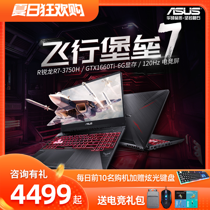 Asus/华硕 飞行堡垒7代 火陨锐龙R7/R5游戏本GTX1660Ti高配游戏笔记本电脑官方旗舰店官网手提天选2020新款