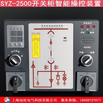 SYZ-2500 switch cabinet intelligent manipulation device high pressure cabinet power distribution cabinet wireless thermometry manipulation device